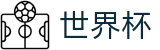 FIFA2026世界杯买球FIFA 2026 · 世界杯比分在线买球走势