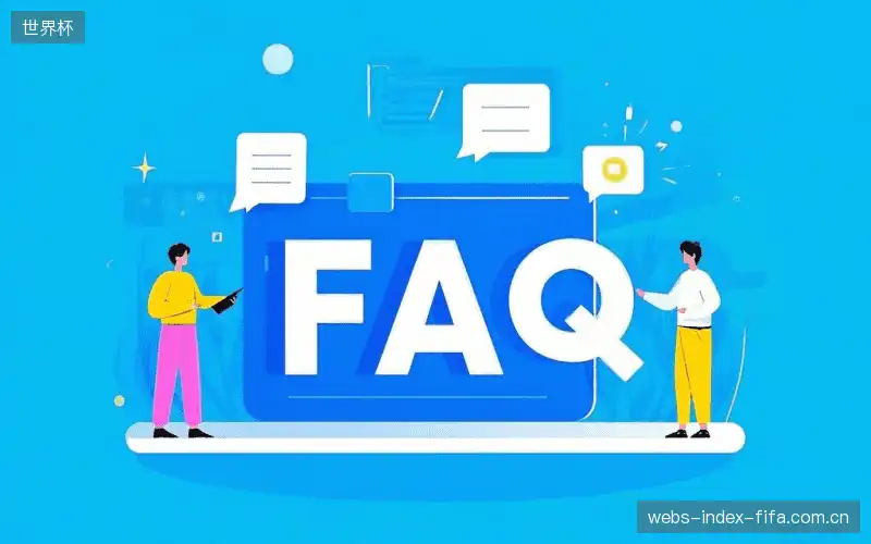 运动赛事FAQ区